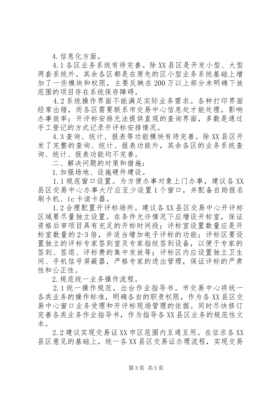 建设工程实施情况调研报告_第3页