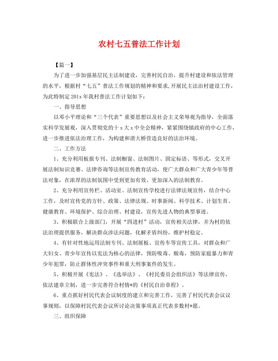 农村七五普法工作计划 _第1页