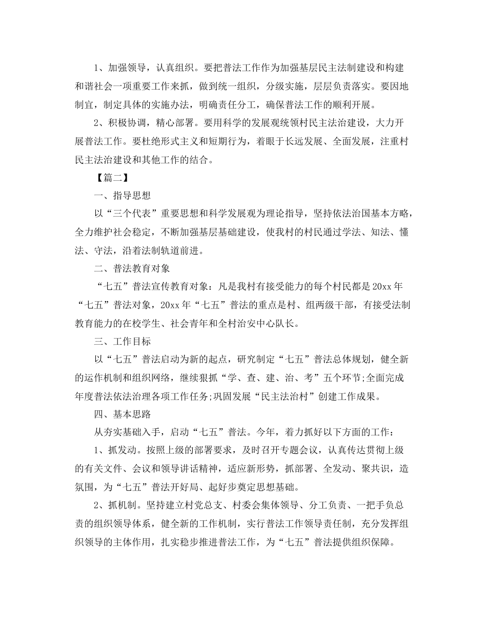 农村七五普法工作计划 _第2页