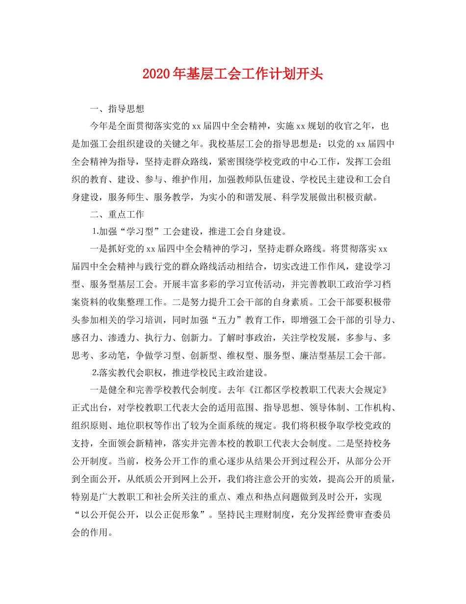 2020年基层工会工作计划开头 _第1页