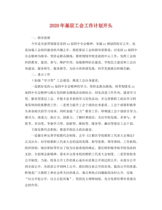 2020年基层工会工作计划开头 