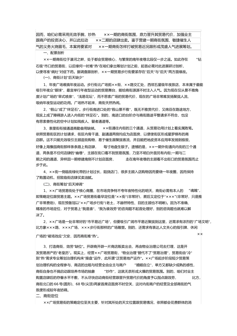 商业街区开发商业计划书范文_第1页