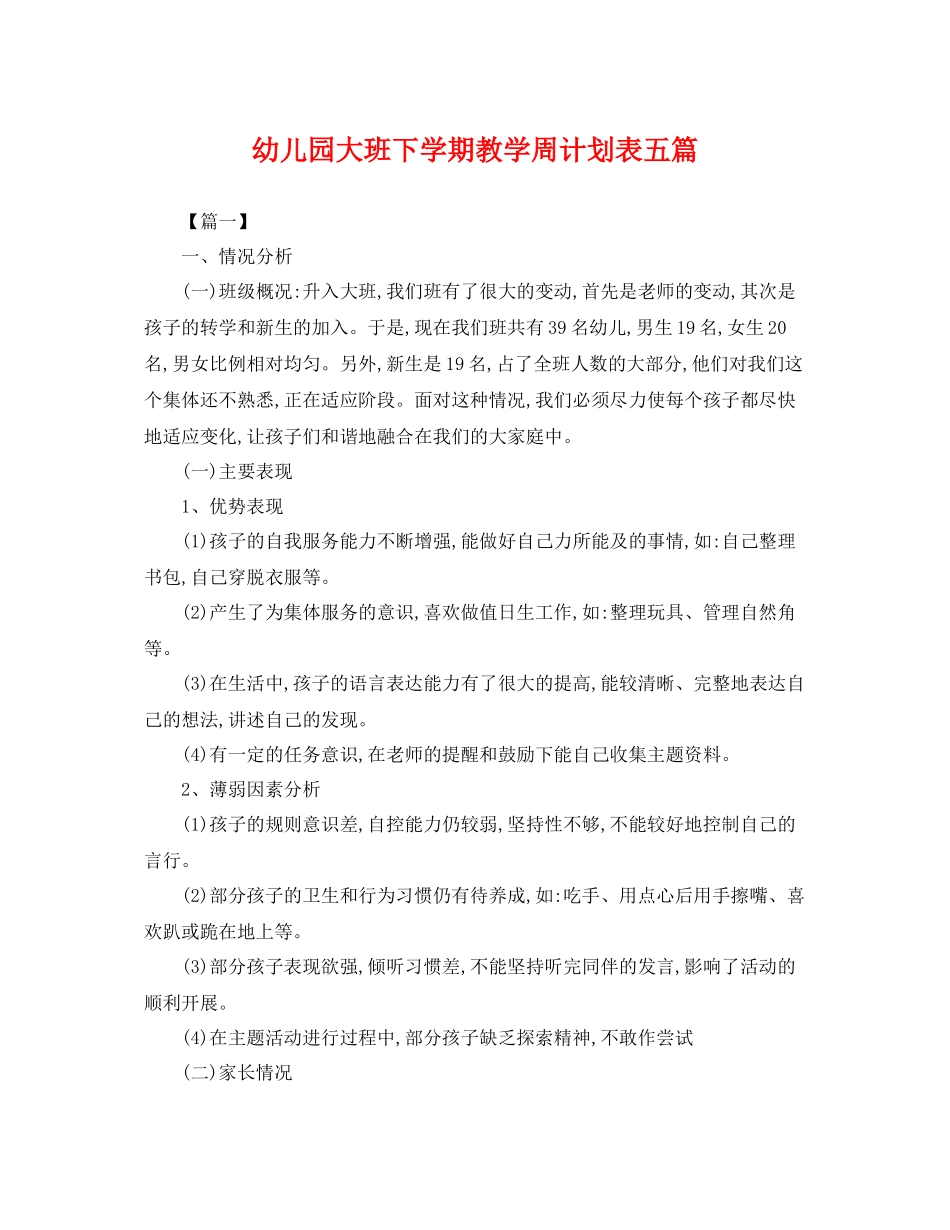 幼儿园大班下学期教学周计划表五篇 _第1页