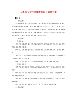 幼儿园大班下学期教学周计划表五篇 