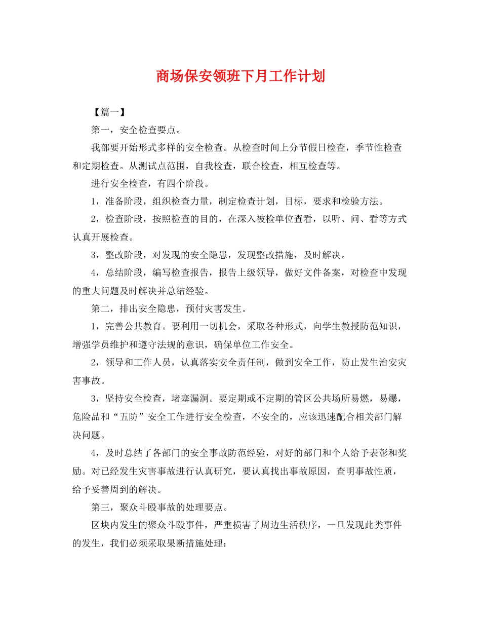 商场保安领班下月工作计划 _第1页