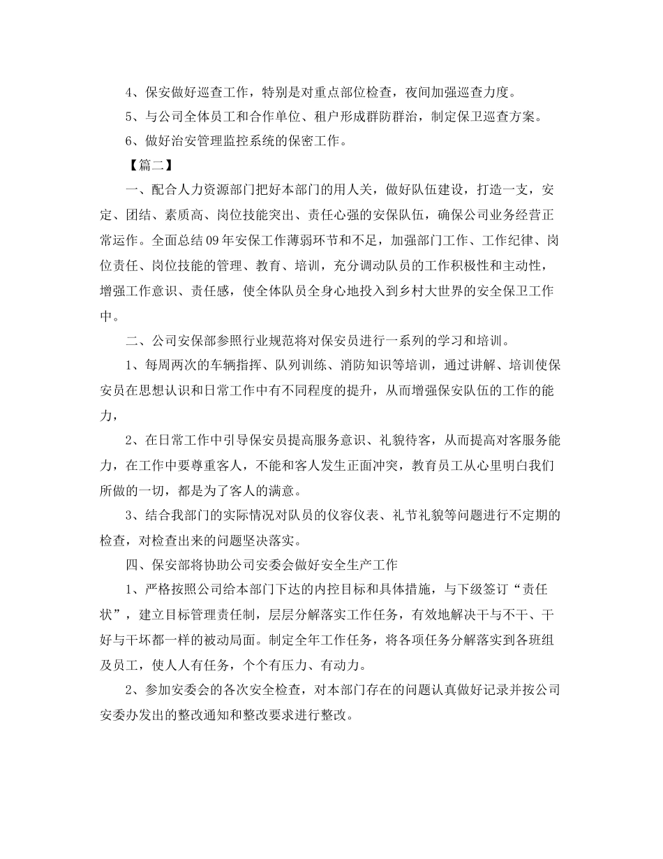 商场保安领班下月工作计划 _第3页