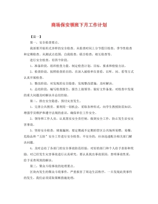 商场保安领班下月工作计划 