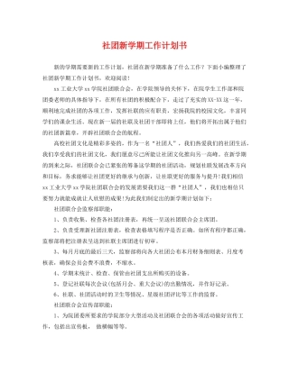 社团新学期工作计划书 