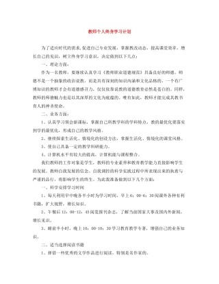 教师个人终身学习计划 