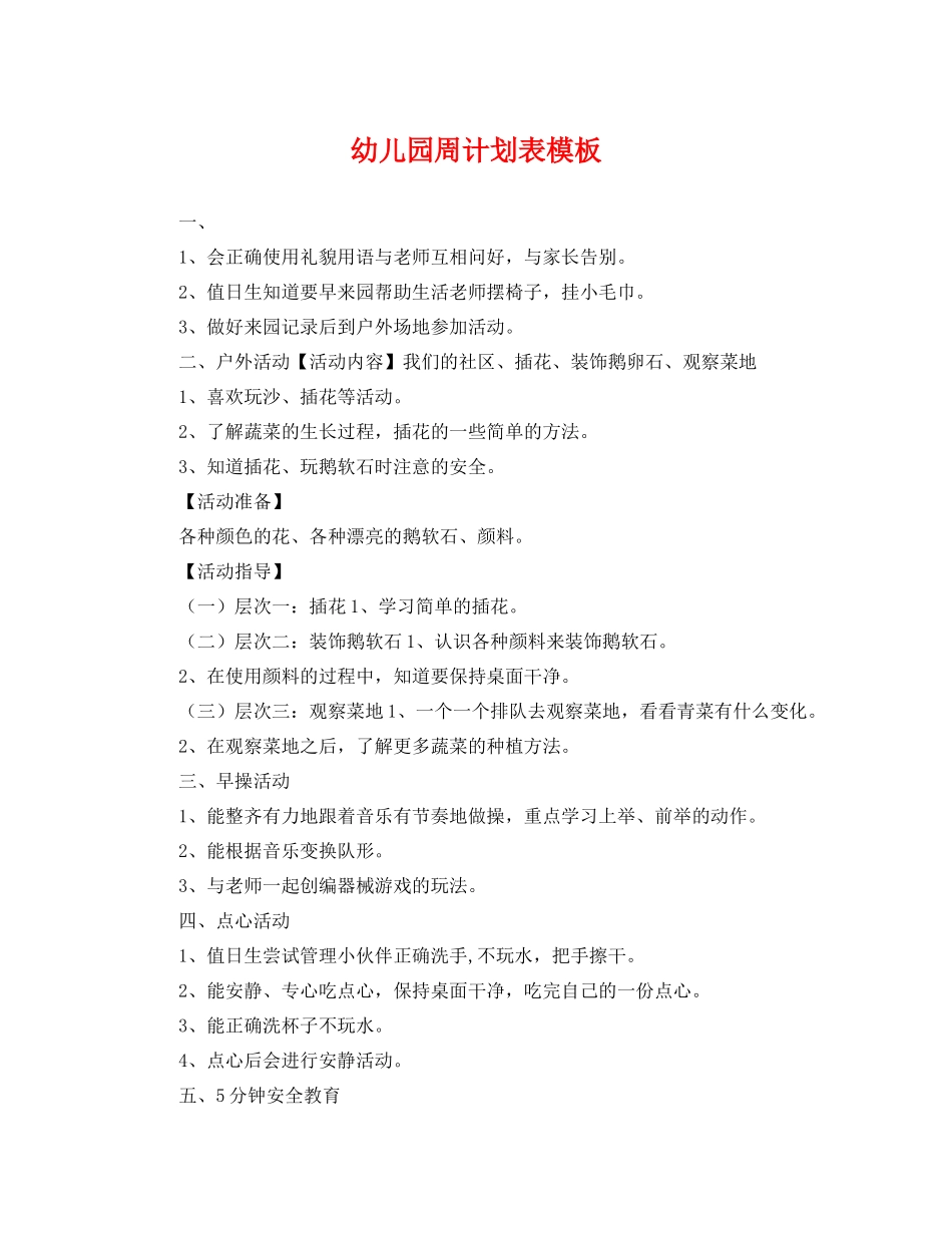 幼儿园周计划表模板 _第1页