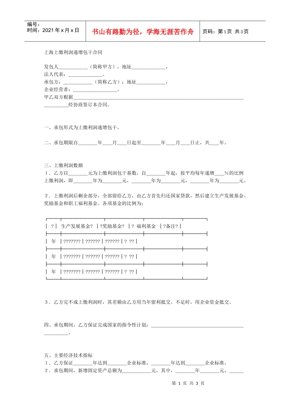 上海上缴利润递增包干合同_第1页