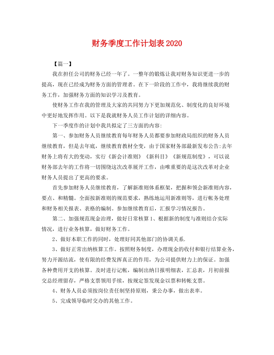 财务季度工作计划表 _第1页