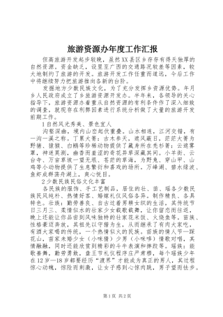 旅游资源办年度工作汇报
