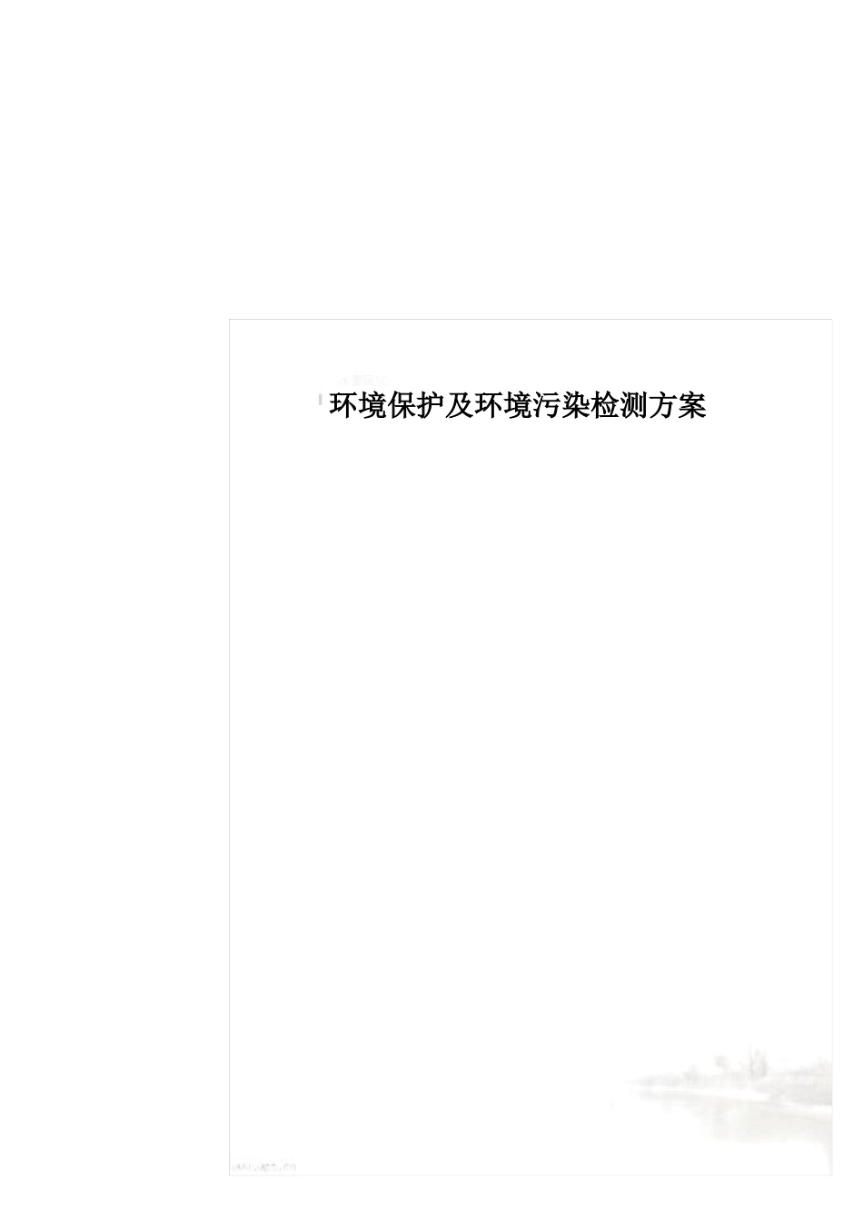 环境保护及环境污染检测方案_第2页