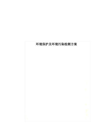 环境保护及环境污染检测方案