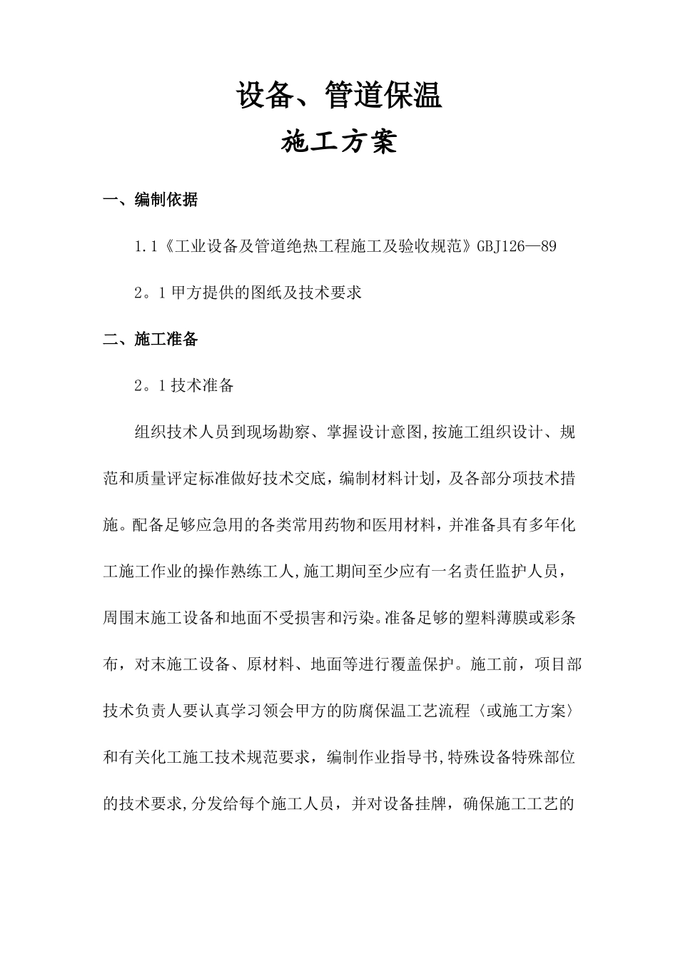 聚氨酯设备管道保温施工方案_第1页
