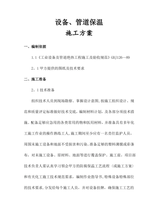 聚氨酯设备管道保温施工方案