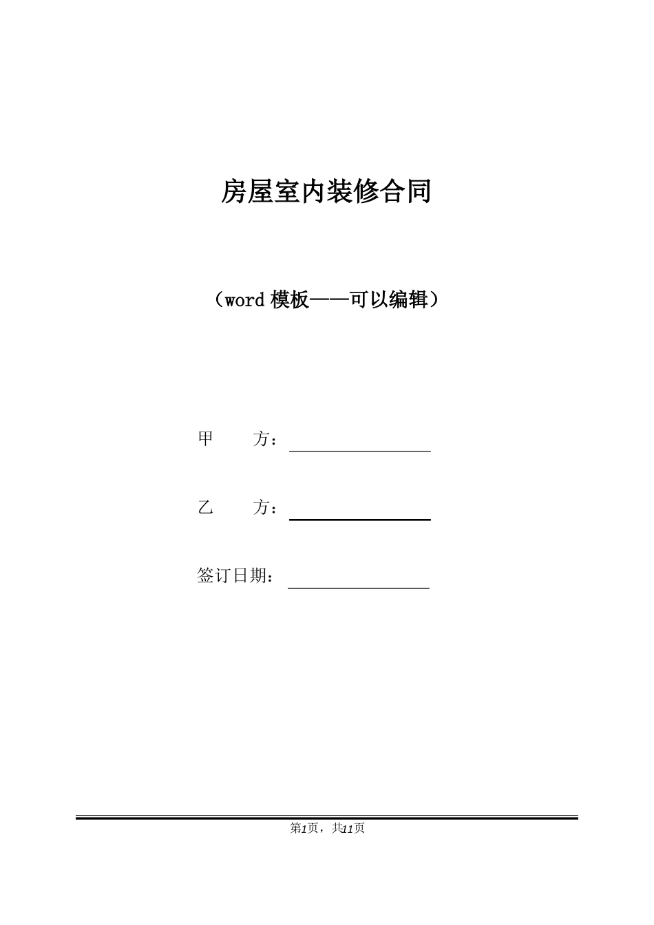 房屋室内装修合同标准版_第1页