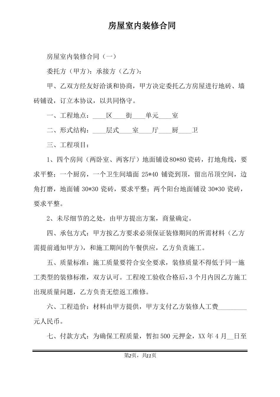 房屋室内装修合同标准版_第2页