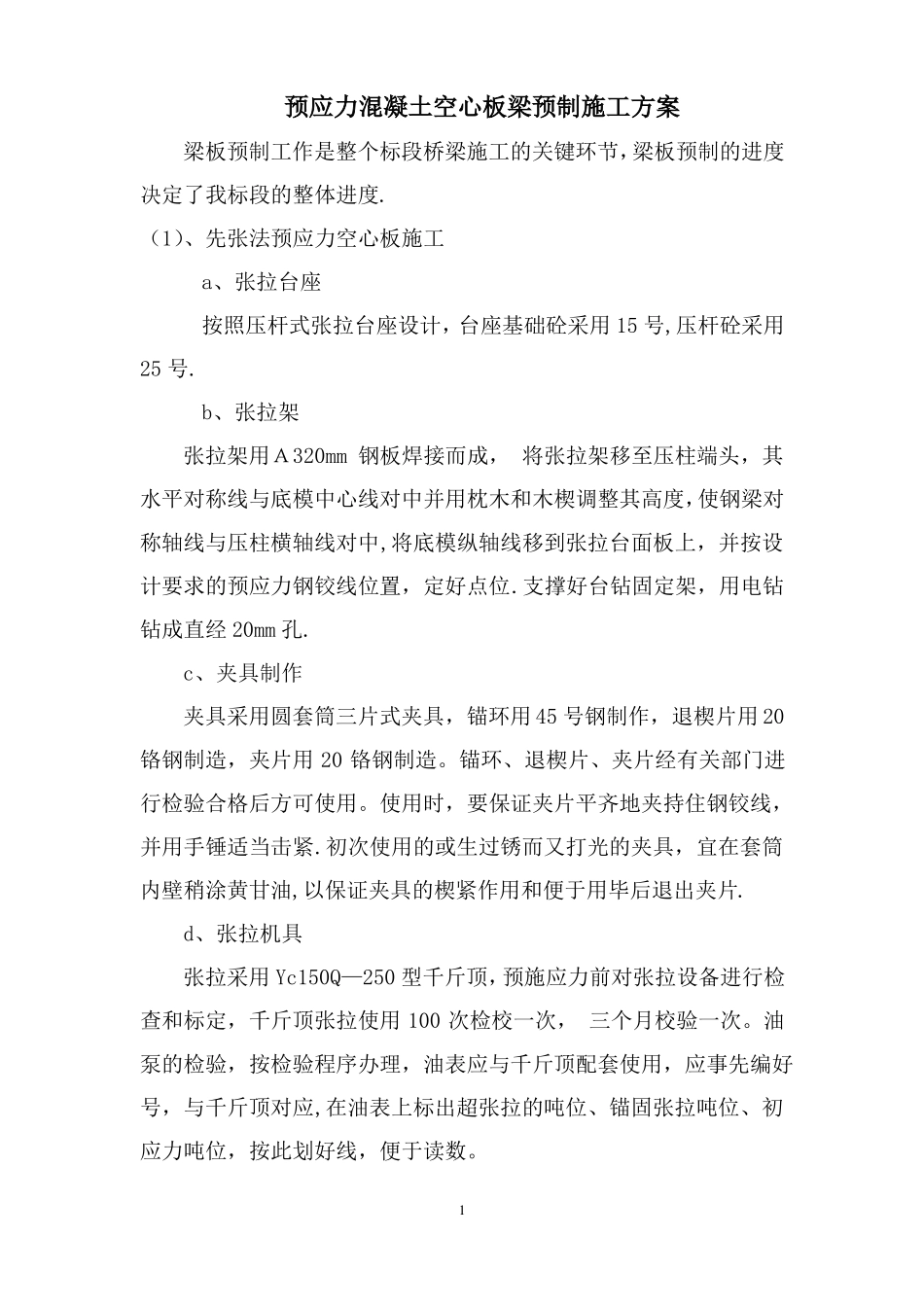 预应力混凝土空心板梁预制施工方案_第1页