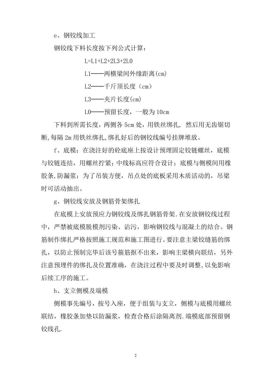 预应力混凝土空心板梁预制施工方案_第2页