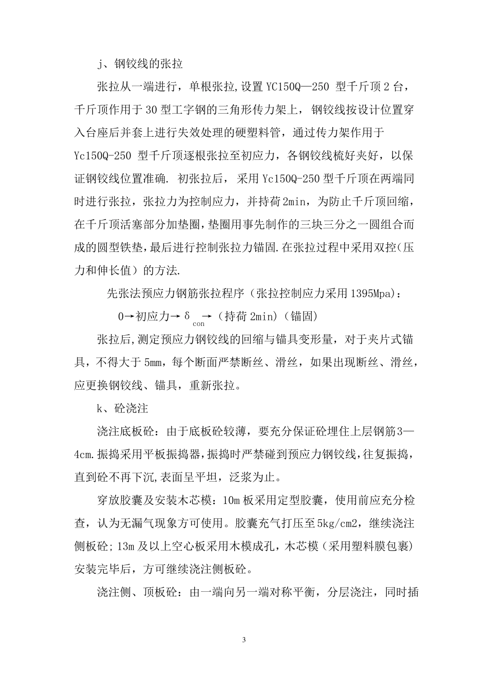 预应力混凝土空心板梁预制施工方案_第3页