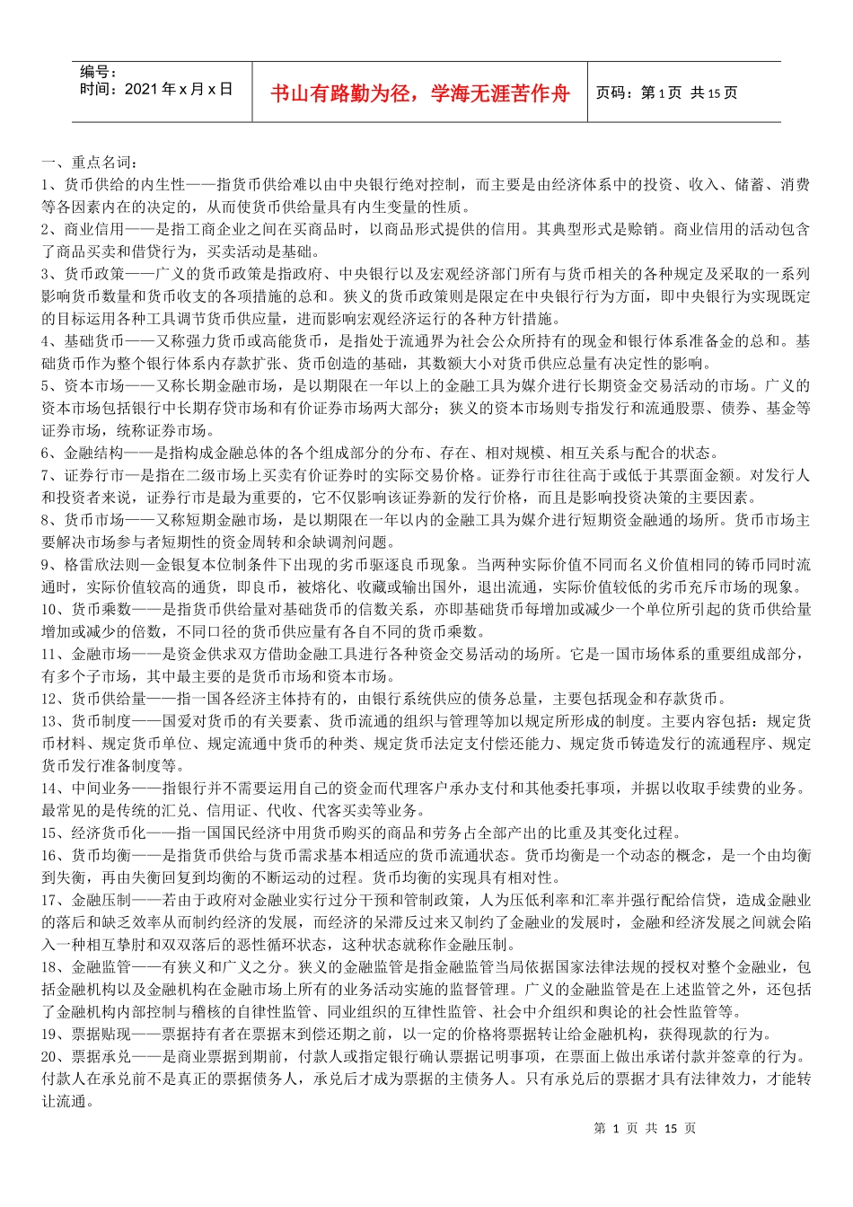 货币银行学资料大全_第1页