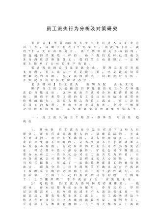 员工流失行为分析及对策研究