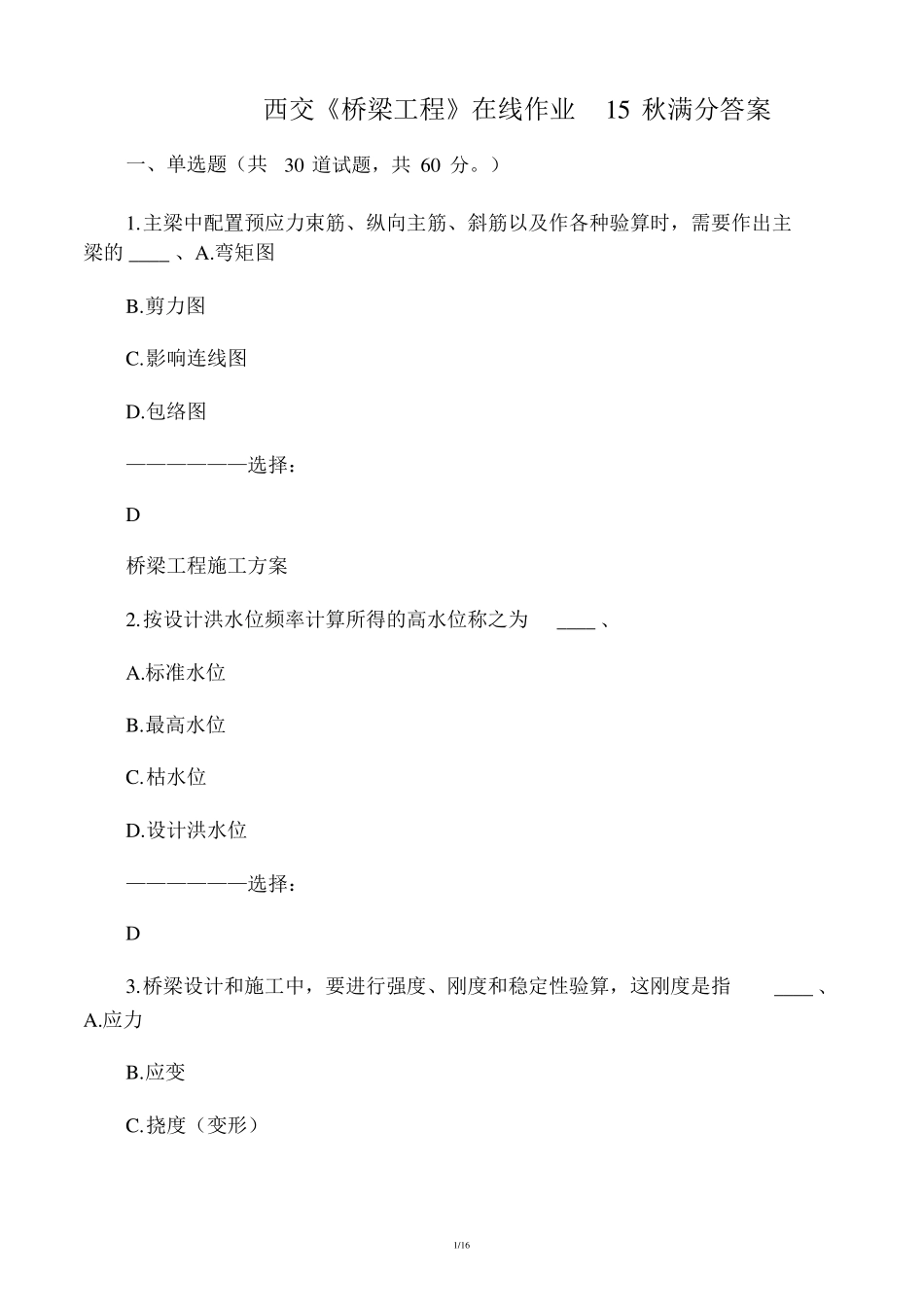 在线作业答案西交桥梁工程在线作业15秋满分答案_第1页