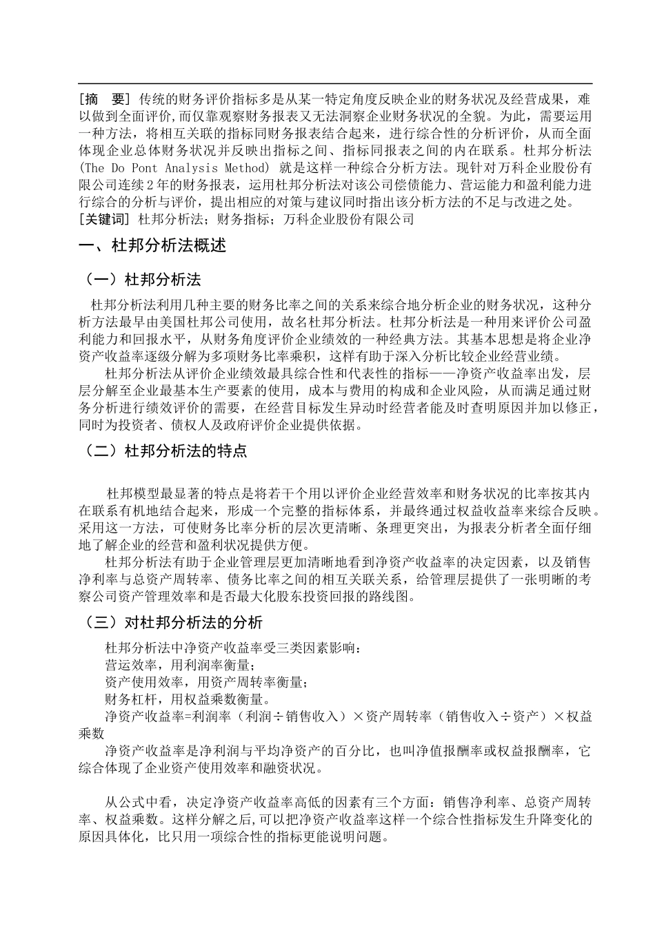 杜邦分析法在某地产财务分析中的应用_第2页