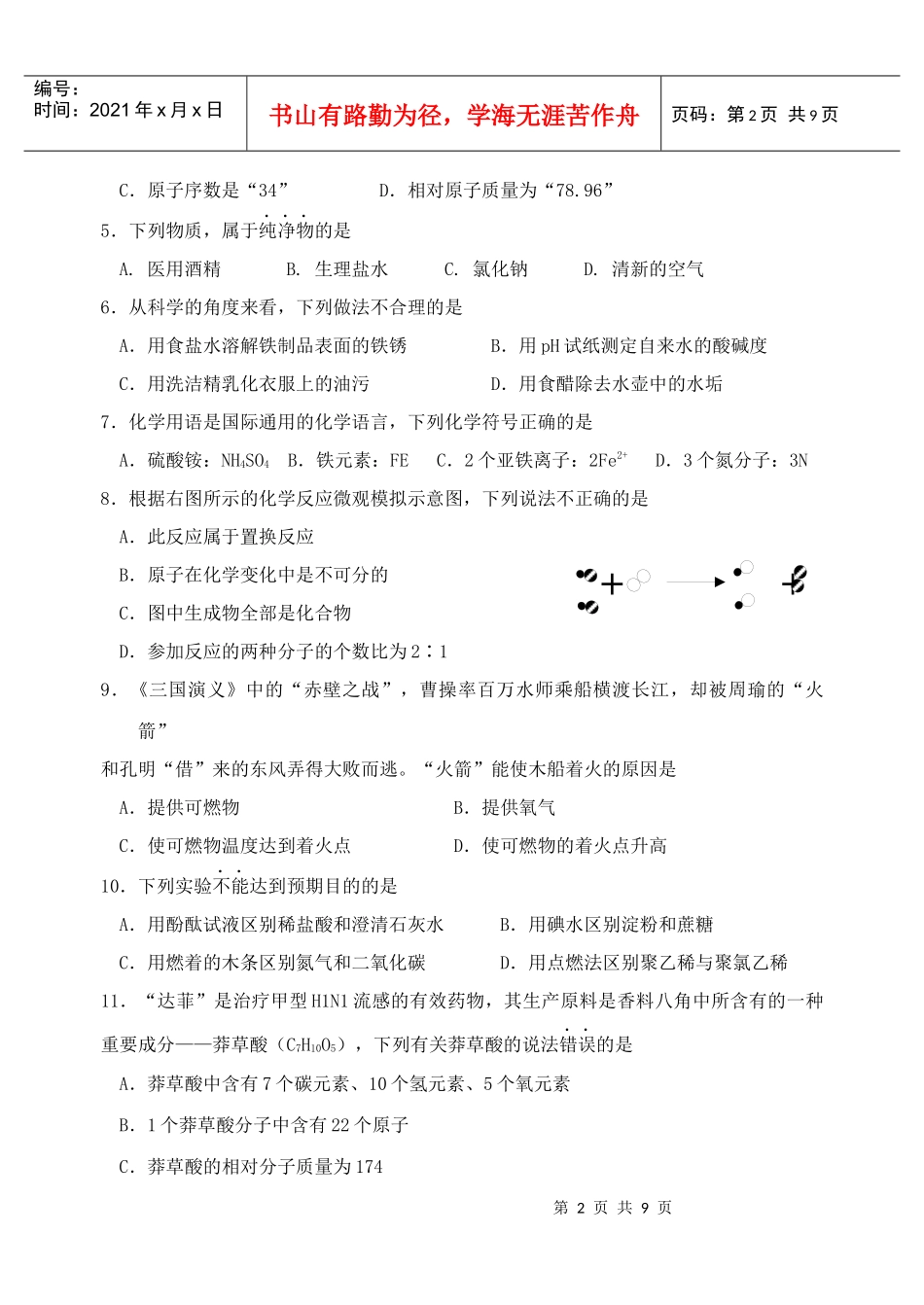 XXXX年泉州市台商投资区惠南中学初中学业质量检查一_第2页