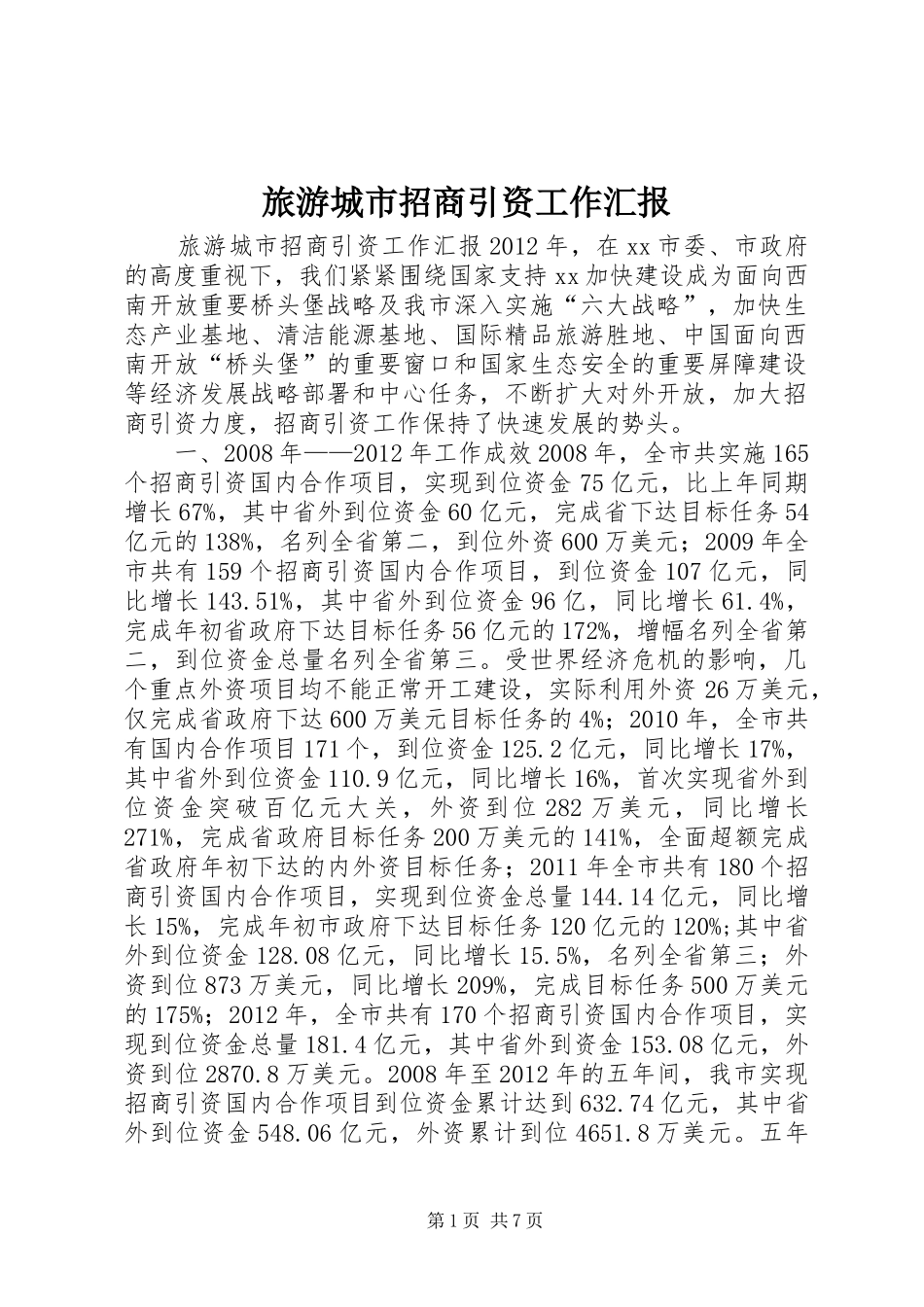 旅游城市招商引资工作汇报_第1页