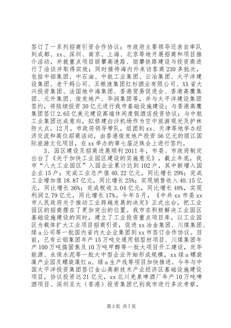 旅游城市招商引资工作汇报_第3页