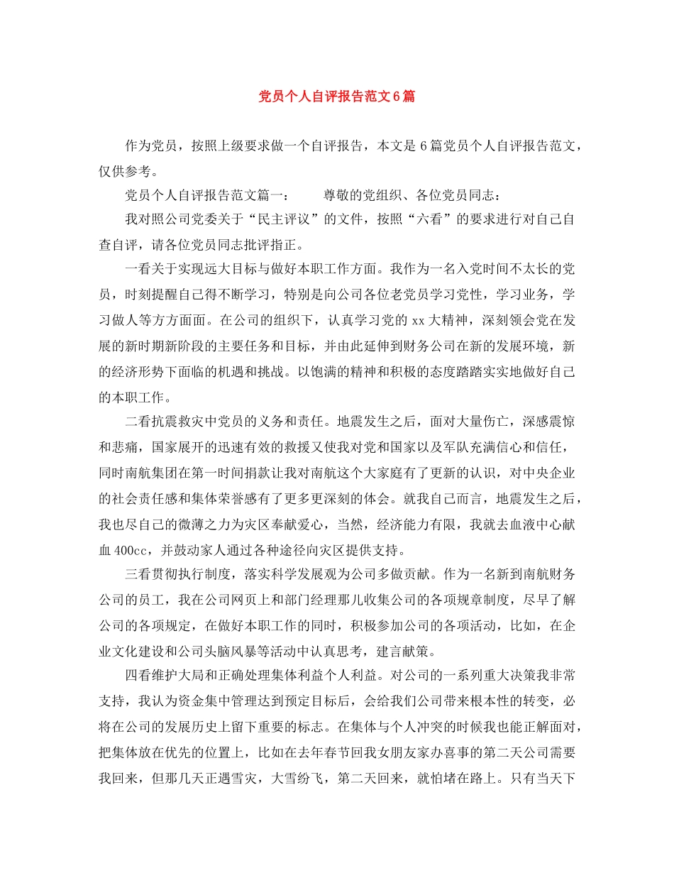 党员个人自评报告范文6篇 _第1页