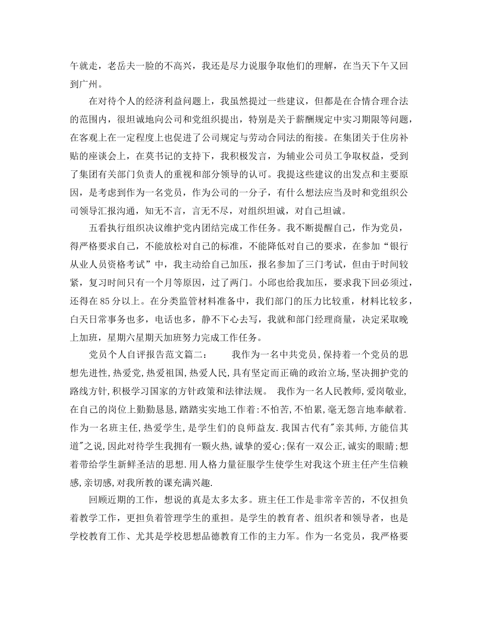 党员个人自评报告范文6篇 _第2页