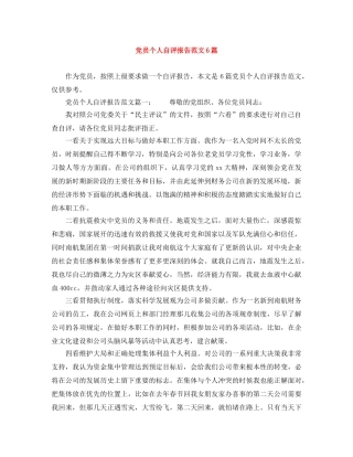 党员个人自评报告范文6篇 