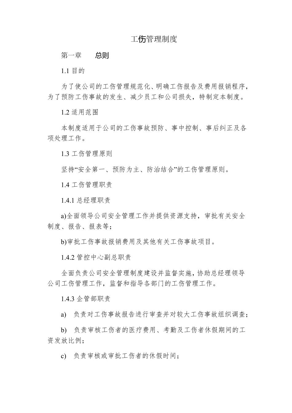 工伤管理制度_第1页