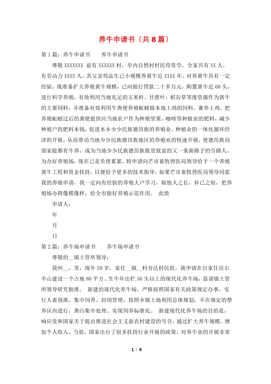 养牛申请书共8篇_第1页