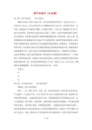 养牛申请书共8篇