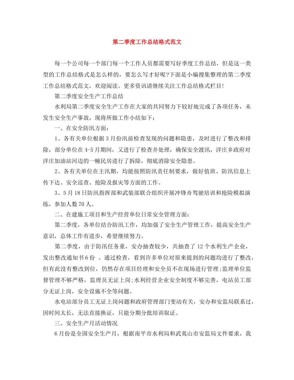 第二季度工作总结格式范文 _第1页