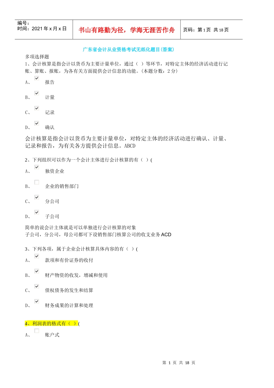 广东省会计从业资格考试无纸化题目(答案)_第1页