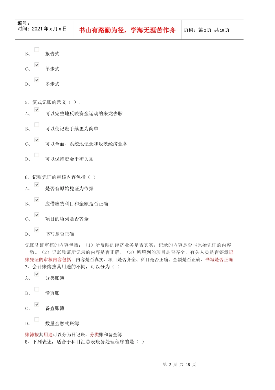 广东省会计从业资格考试无纸化题目(答案)_第2页