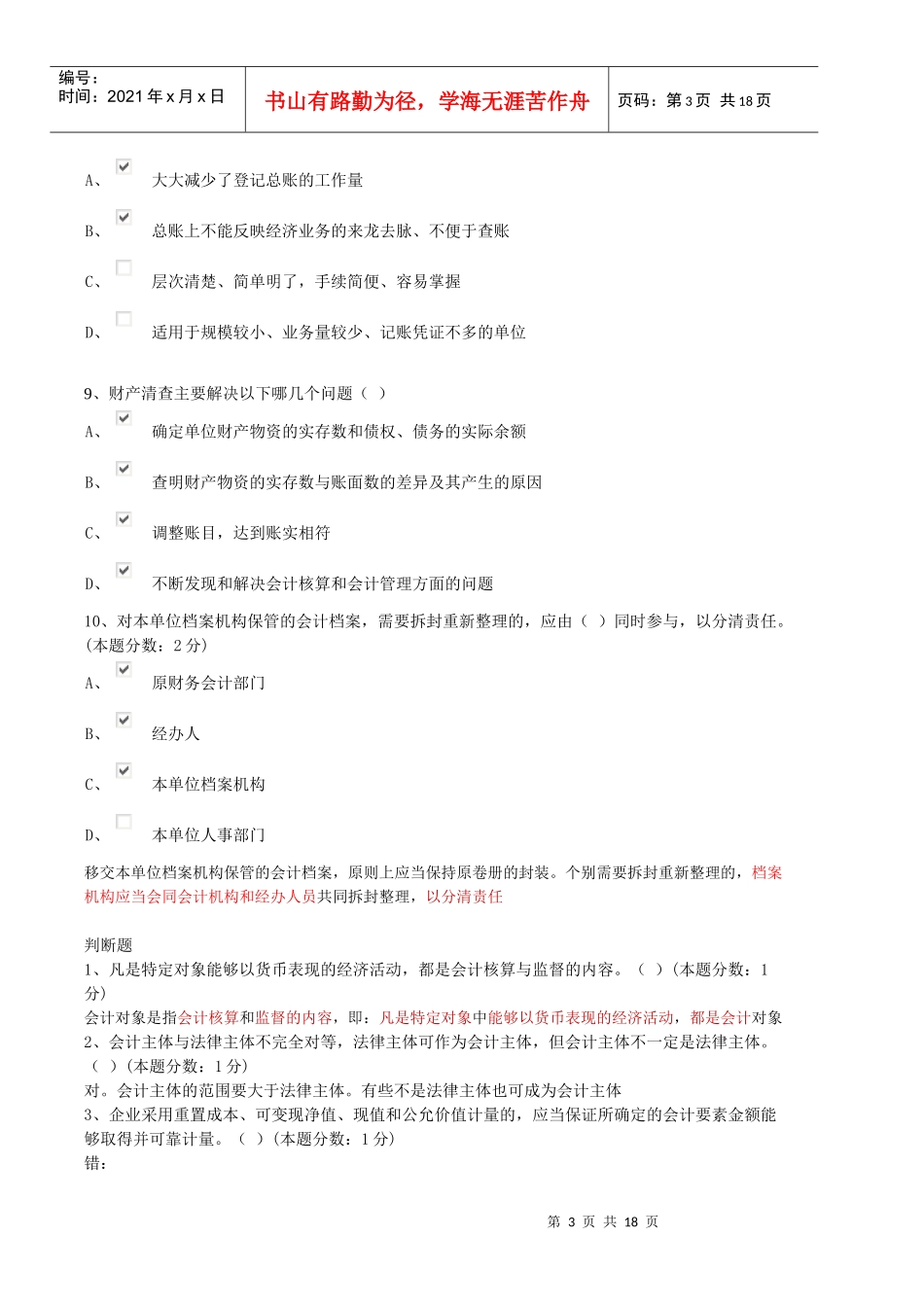 广东省会计从业资格考试无纸化题目(答案)_第3页