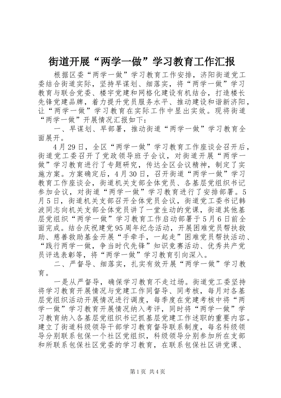 街道开展“两学一做”学习教育工作汇报_第1页