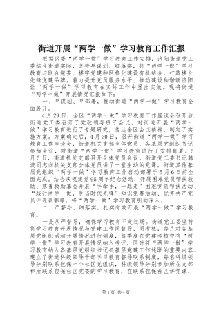 街道开展“两学一做”学习教育工作汇报