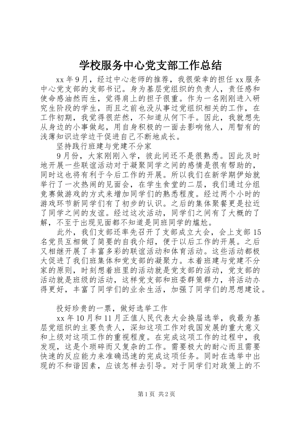 学校服务中心党支部工作总结_第1页