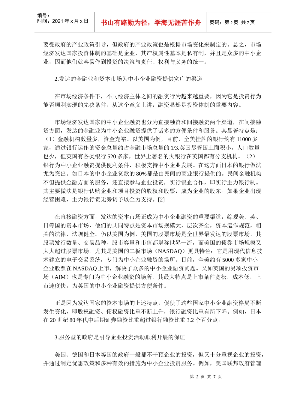 加快我国投资体制改革的对策研究(doc11)_第2页