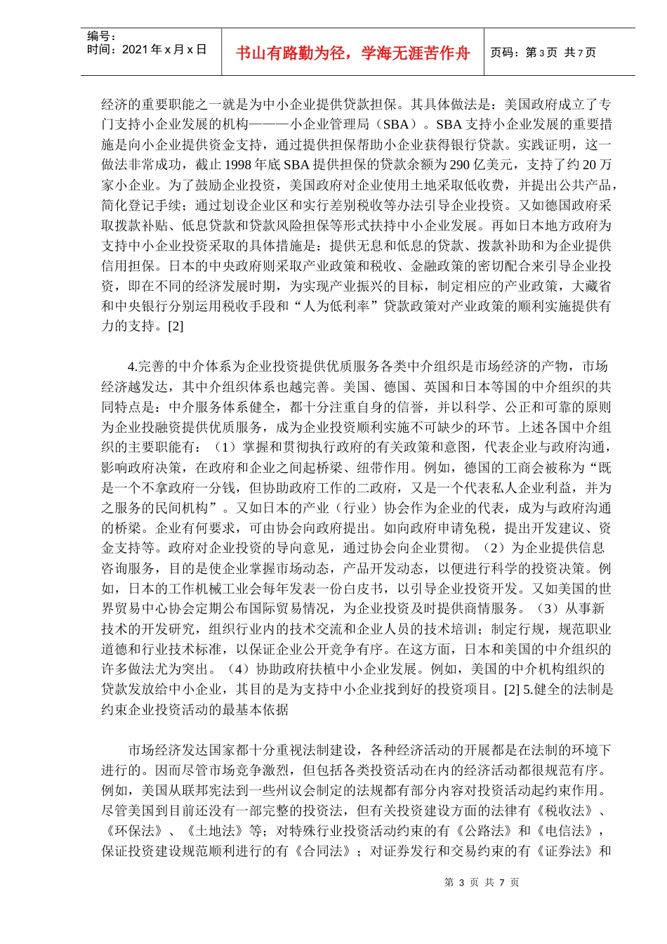加快我国投资体制改革的对策研究(doc11)_第3页