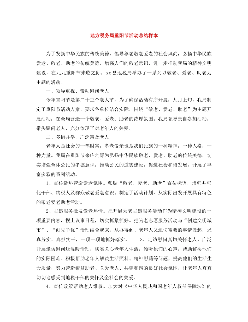 地方税务局重阳节活动总结样本 _第1页