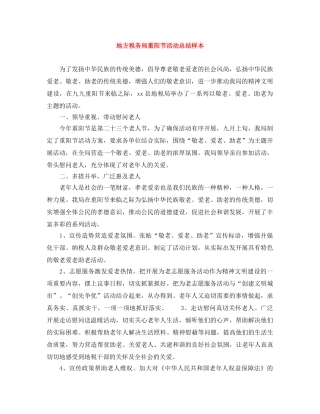地方税务局重阳节活动总结样本 